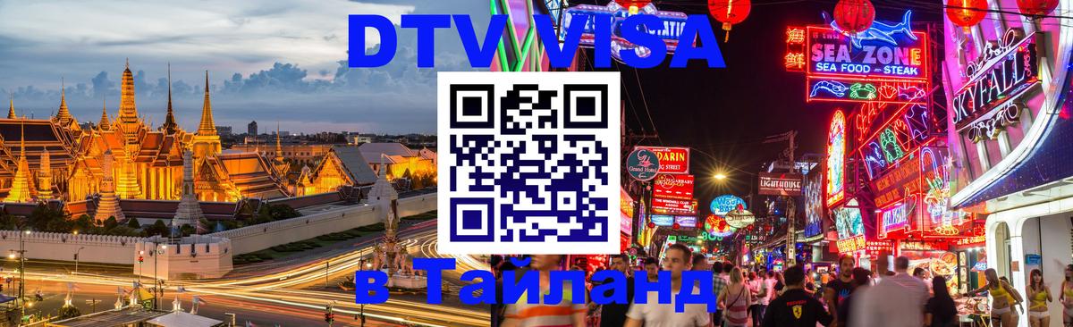 Стоимость и условия DTV визы — оформление в Таиланд под ключ - 