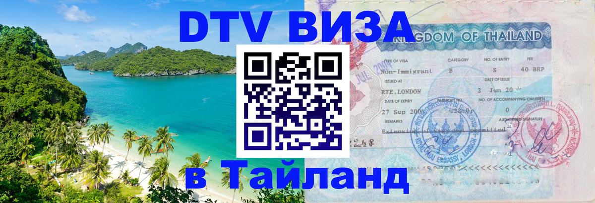 Электронная виза DTV в Тайланд 